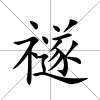 禭