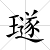 璲