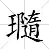 瓍