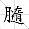 膸
