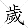 歲