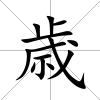 歳