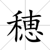 穂
