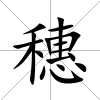 穗