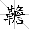 韂