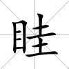 眭