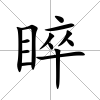 睟