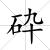 砕