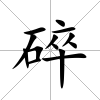 碎