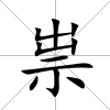 祟