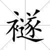 襚