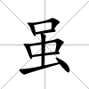 雖