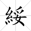綏