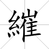 繀