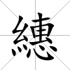 繐