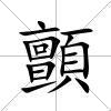 顫