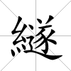 繸