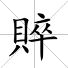 賥