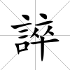 誶