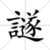 譢