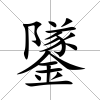 鐆
