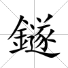 鐩