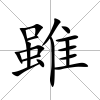 雖