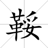 鞖