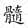 髓
