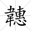 韢