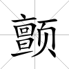 顫