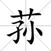 蓀