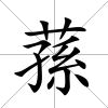 蓀