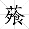 蕵
