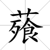 薞