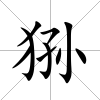 猻