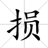 損