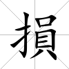 損