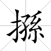 搎
