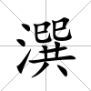 潠