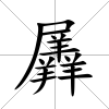 羼