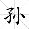 孫