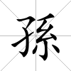 孫