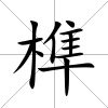 榫
