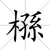 槂