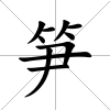 筍