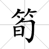 筍