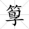 箰