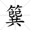 簨