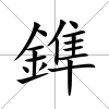 鎨